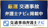 交通事故弁護士ナビ